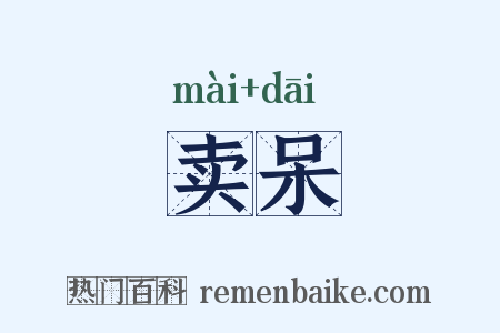 卖呆是什么意思的图片